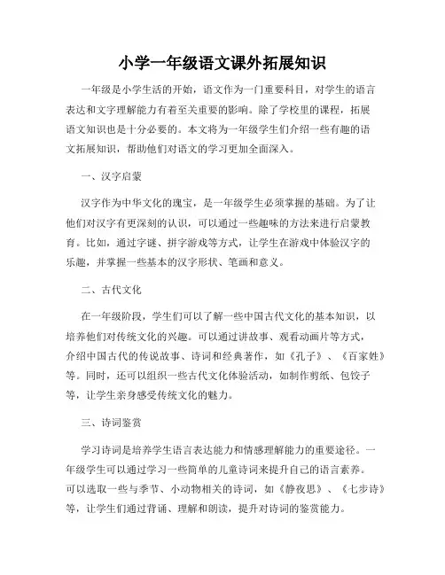 小学一年级语文课外拓展知识