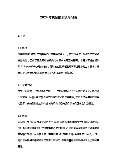 2024年税务报表填写指南