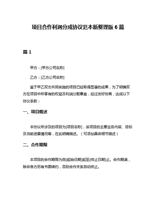 项目合作利润分成协议范本新整理版6篇