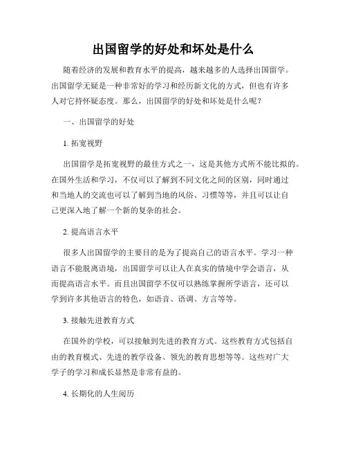 出国留学的好处和坏处是什么