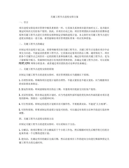 关键工程节点进度安排方案