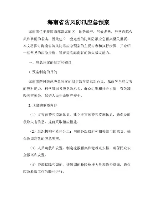 海南省防风防汛应急预案