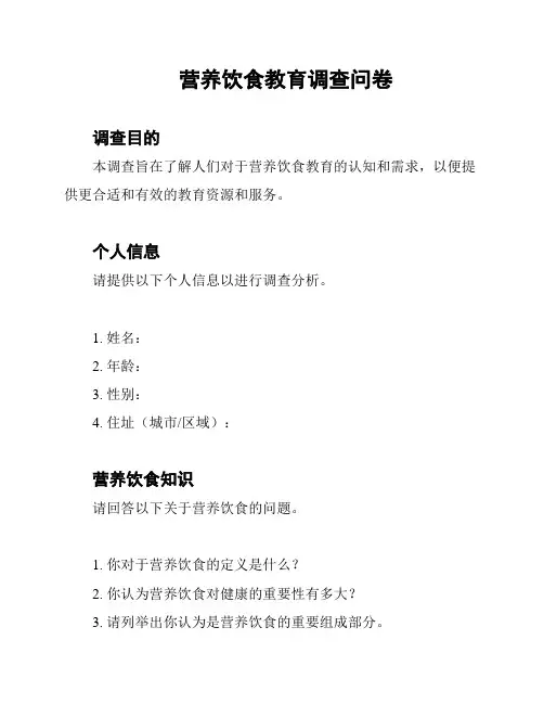 营养饮食教育调查问卷