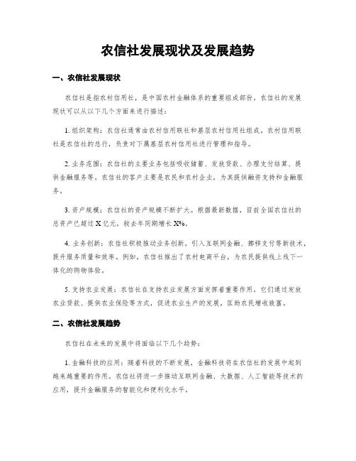 农信社发展现状及发展趋势