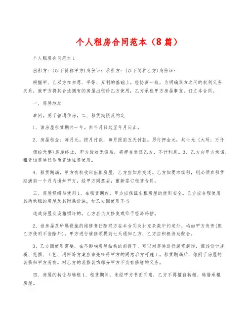 个人租房合同范本(8篇)