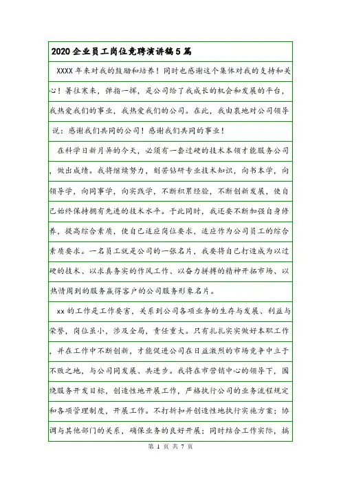 2020企业员工岗位竞聘演讲稿5篇.doc
