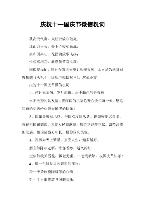 庆祝十一国庆节微信祝词