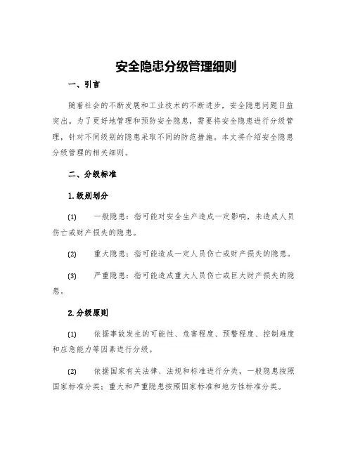安全隐患分级管理细则