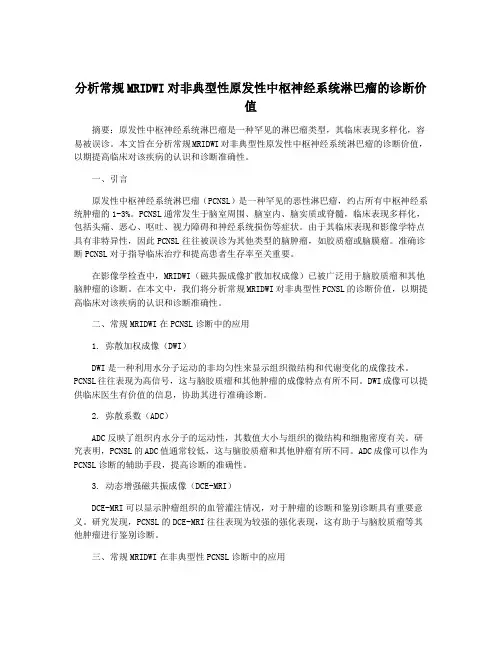 分析常规MRIDWI对非典型性原发性中枢神经系统淋巴瘤的诊断价值