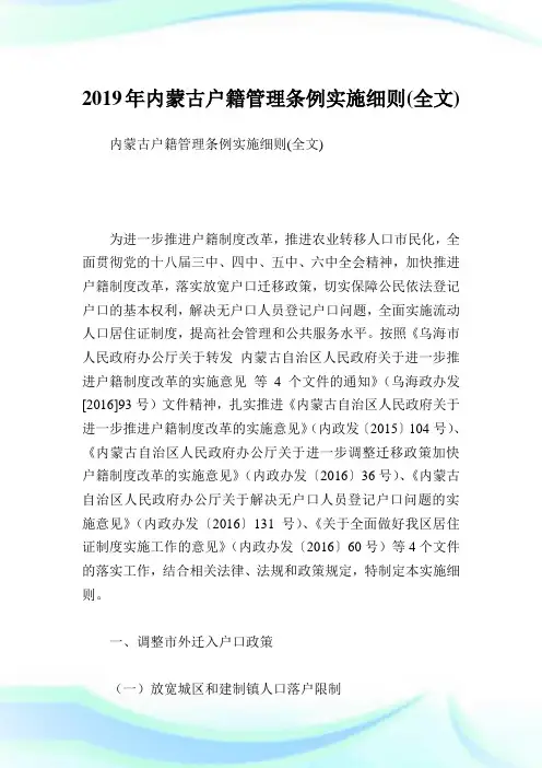 内蒙古户籍管理条例实施细则(全文).doc