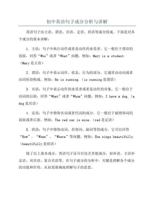 初中英语句子成分分析与讲解