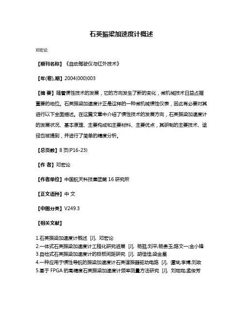 石英振梁加速度计概述
