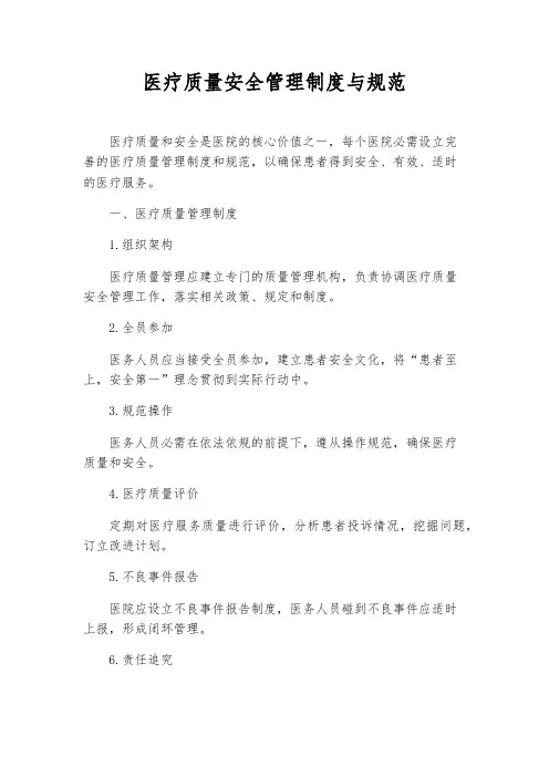 医疗质量安全管理制度与规范