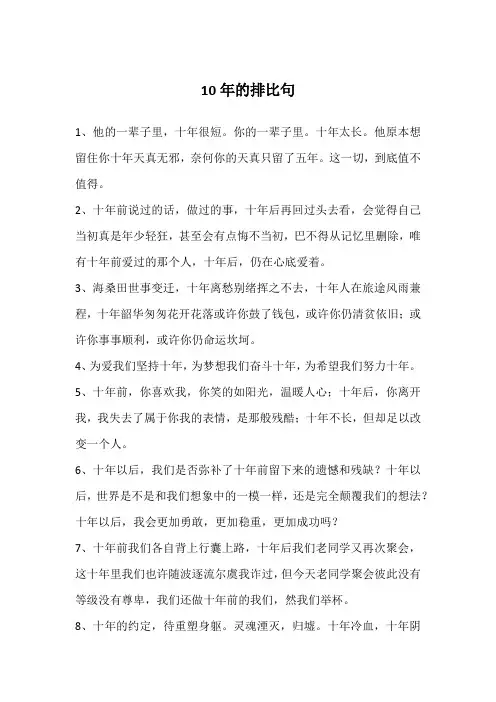 10年的排比句