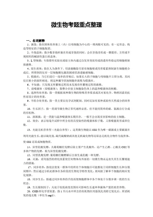 微生物考题重点整理