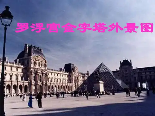 蒙娜丽莎微笑揭秘 (PPT)2-1