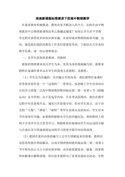新课程标准要求下的高中物理教学