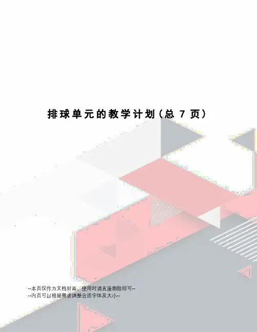 排球单元的教学计划