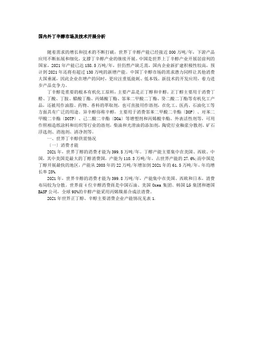 国内外丁辛醇市场及技术发展分析