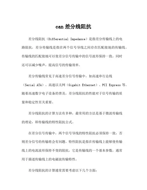 can差分线阻抗