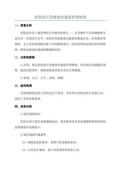 医院医疗急救绿色通道管理制度