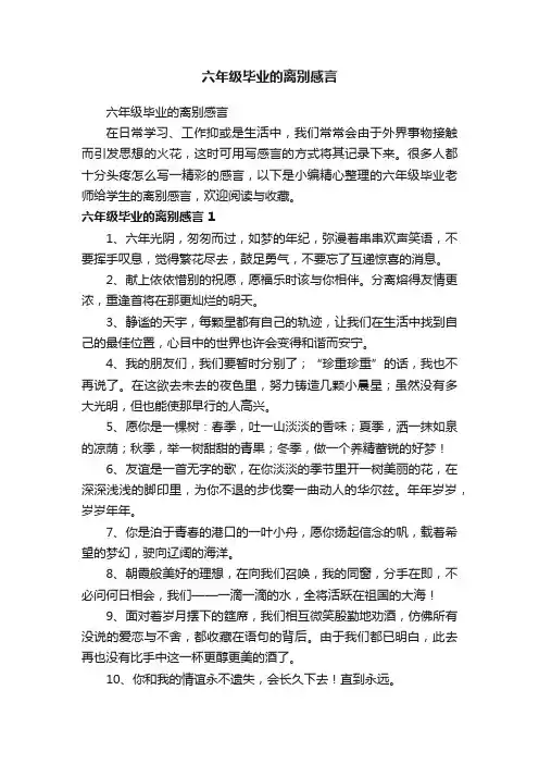 六年级毕业的离别感言
