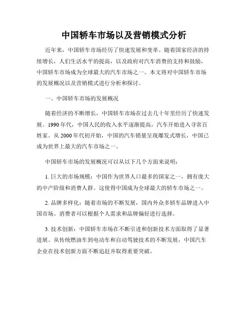 中国轿车市场以及营销模式分析