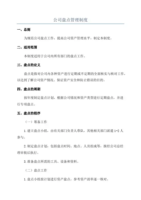 公司盘点管理制度