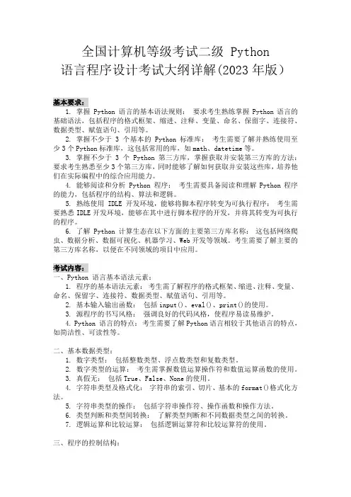 全国计算机等级考试二级 Python考试大纲详解(2023)