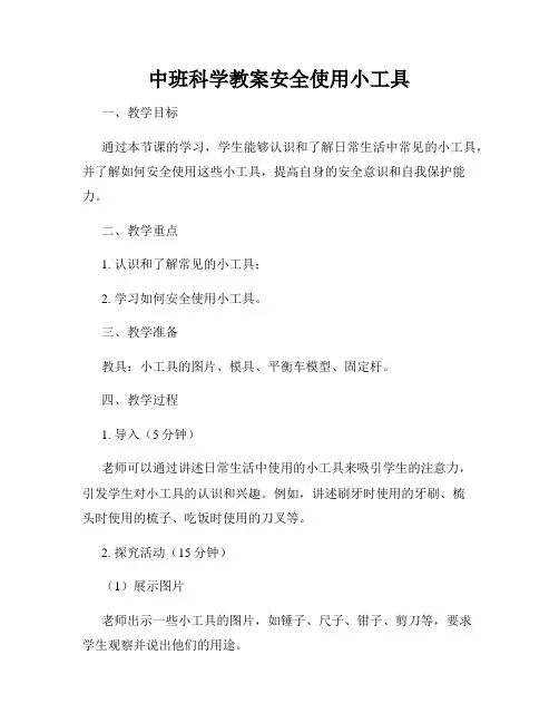 中班科学教案安全使用小工具