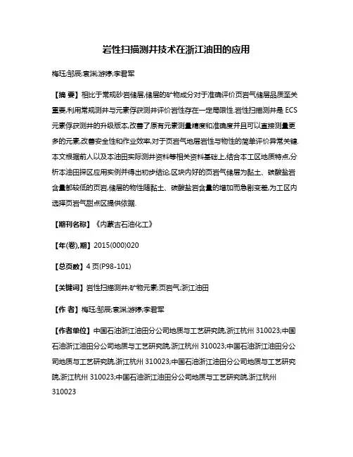 岩性扫描测井技术在浙江油田的应用