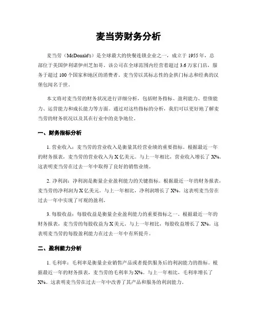 麦当劳财务分析