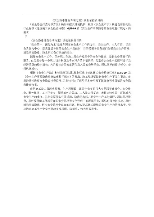 《安全隐患排查专项方案》编制依据及目的