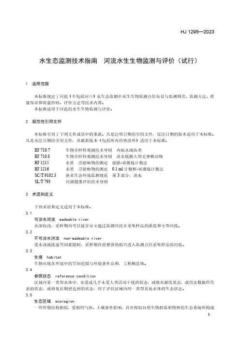 水生态监测技术指南 河流水生生物监测与评价(试行) HJ 1295