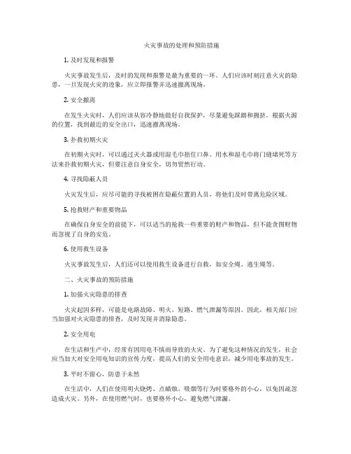 火灾事故的处理和预防措施