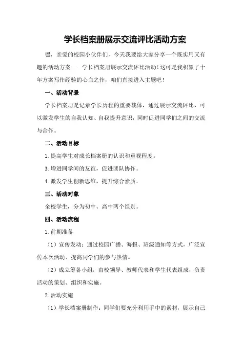 学生成长档案册展示交流评比活动方案