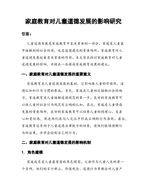 家庭教育对儿童道德发展的影响研究