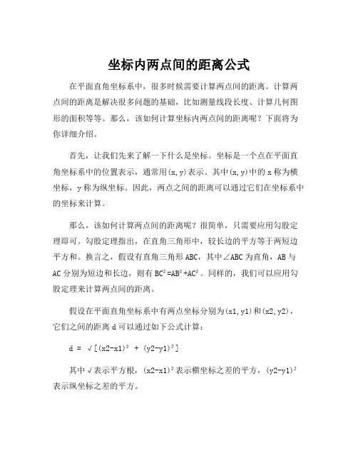 坐标内两点间的距离公式