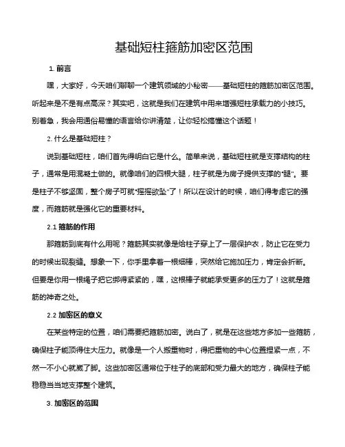 基础短柱箍筋加密区范围