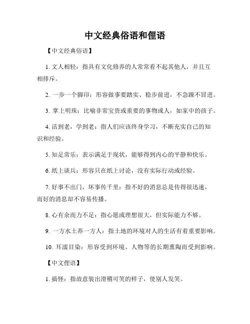 中文经典俗语和俚语
