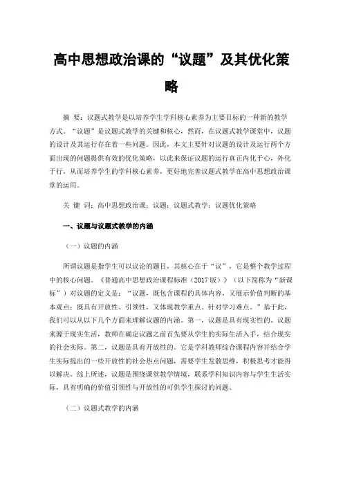 高中思想政治课的“议题”及其优化策略