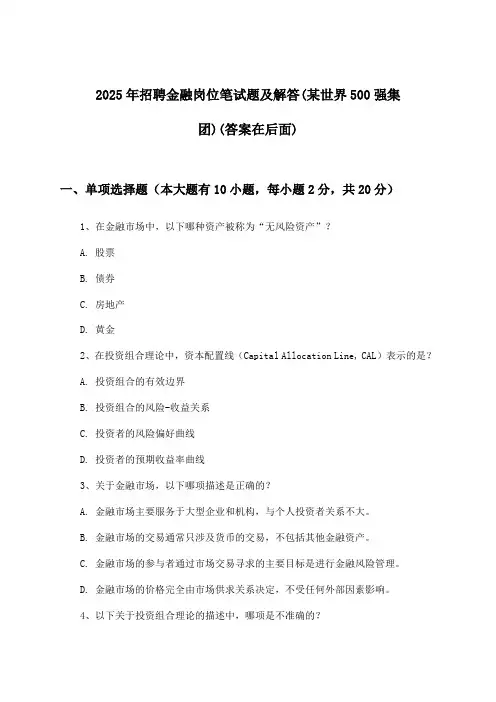 金融岗位招聘笔试题及解答(某世界500强集团)2025年