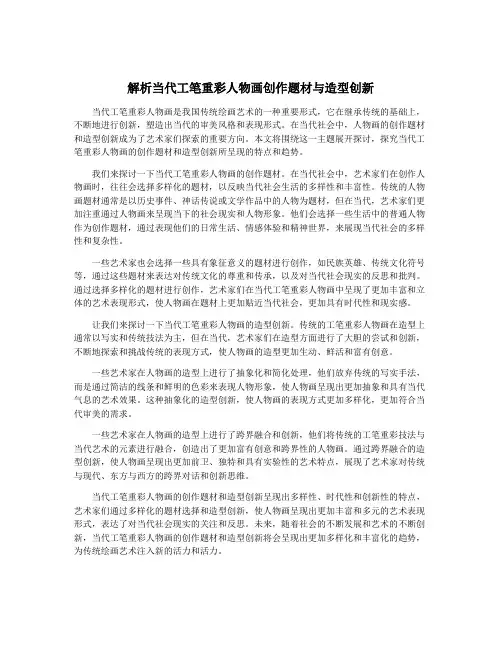 解析当代工笔重彩人物画创作题材与造型创新