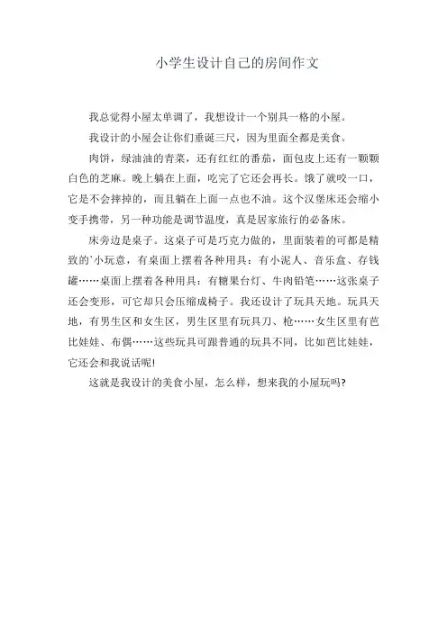 小学生设计自己的房间作文