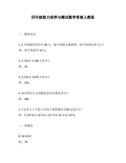 四年级能力培养与测试数学答案人教版