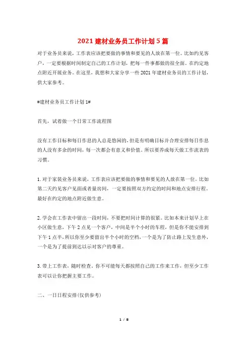 2021建材业务员工作计划5篇