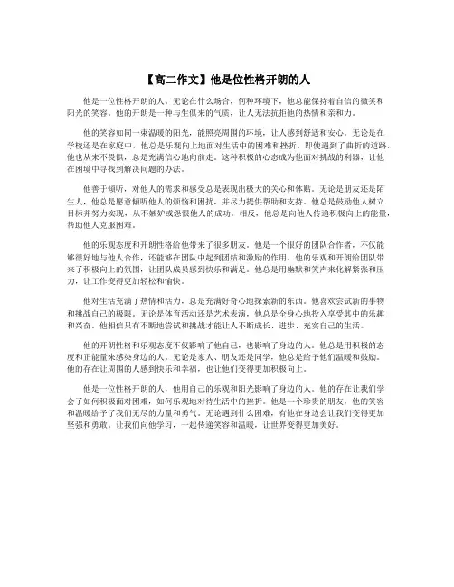 【高二作文】他是位性格开朗的人