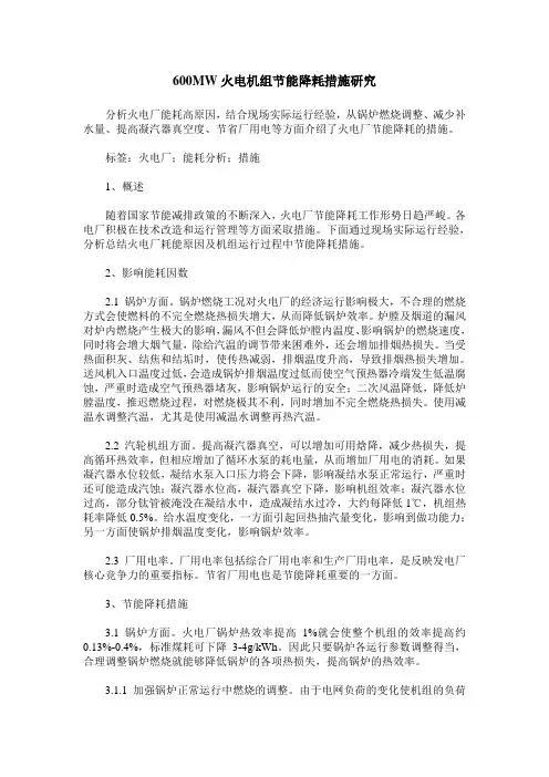 600MW火电机组节能降耗措施研究
