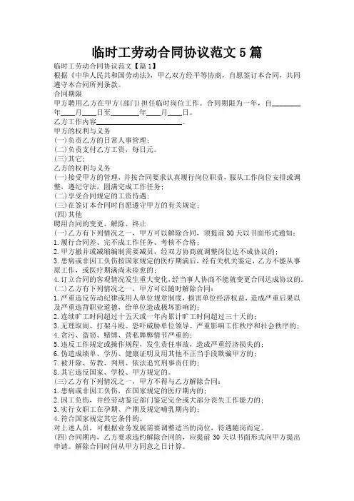 临时工劳动合同协议范文5篇