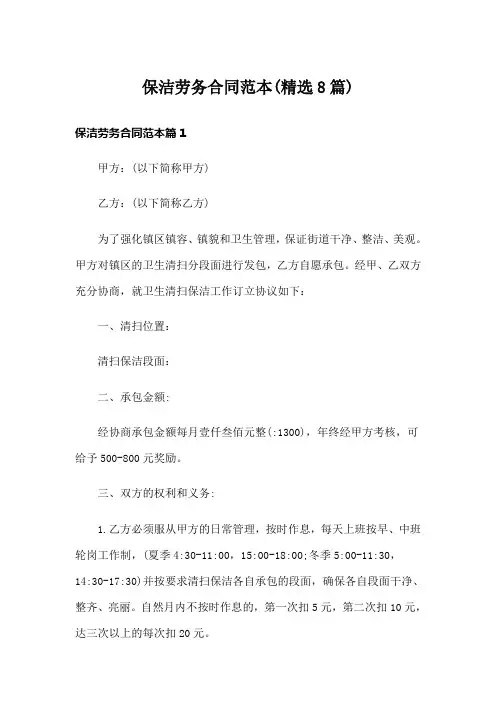 保洁劳务合同范本(精选8篇)